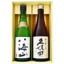 日本酒 八海山 久保田 吟醸酒飲み比べギフトセット 純米大吟醸 八海山 久保田 千寿 吟醸 720ml×2本送料無料【日本酒/お酒/地酒/新潟/ギフト/贈り物/...