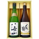 八海山 日本酒 日本酒 八海山 〆張鶴 飲み比べ720ml×2本ギフトセット 純米大吟醸 八海山 〆張鶴 雪 特別本醸造 720ml×2本 送料無料【日本酒/お酒/地酒/新潟/ギフト/贈り物/プレゼント/誕生日/お祝い/内祝/お父さん/父の日/敬老の日/退職/還暦/喜寿】