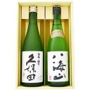 地酒 日本酒 久保田 八海山 飲み比べギフトセット 720ml×2本久保田 碧寿 純米大吟醸 山廃仕込み　純米大吟醸 八海山 720ml×2本 送料無料【日本酒/お酒/地酒/新潟/ギフト/贈り物/プレゼント/誕生日/お祝い/内祝/お父さん/父の日/敬老の日/退職/還暦/喜寿】