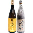 なかむら 芋1800ml中村酒造所 と富乃宝山 芋 1800ml西酒造 焼酎 飲み比べセット 2本セット 【送料無料】沖縄は別途1,000円いただきます。