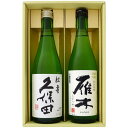日本酒 新潟 久保田と全国銘酒 飲み比べ 720ml×2本セット 新潟 久保田 紅寿 純米吟醸と山口 雁木( がんぎ)みずのわ 純米吟醸 飲み比べ 720ml×...