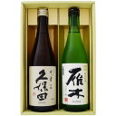 日本酒 新潟 久保田と全国銘酒 飲み比べ 720ml×2本セット 新潟 久保田 千寿 吟醸と山口 雁木( がんぎ)みずのわ 純米吟醸 飲み比べ 720ml×2本...
