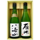 日本酒 新潟 八海山と全国銘酒 飲み比べ 720ml×2本セット 新潟 純米大吟醸 八海山と山口 雁木( がんぎ)みずのわ 純米吟醸 飲み比べ 720ml×2本...