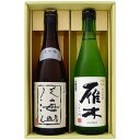 日本酒 新潟 八海山と全国銘酒 飲み比べ 720ml×2本セット 新潟 大吟醸 八海山と山口 雁木( がんぎ）みずのわ 純米吟醸 飲み比べ 720ml×2本セット 送料無料【日本酒/地酒/新潟/山口/ギフト/プレゼント/誕生日/お祝い/内祝/お父さん/父の日/敬老の日/退職/還暦/喜寿】