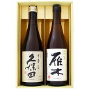 日本酒 新潟 久保田と全国銘酒 飲み比べ 720ml 2本セット 新潟 久保田 千寿 吟醸と山口 雁木 がんぎ ひとつび 純米酒 飲み比べ 720ml 2本セット 送料無料【日本酒/地酒/新潟/山口/ギフト/プレ…