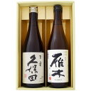 日本酒 新潟 久保田と全国銘酒 飲み比べ 720ml 2本セット 新潟 久保田 百寿 特別本醸造と山口 雁木 がんぎ ひとつび 純米酒 飲み比べ 720ml 2本セット 送料無料【日本酒/地酒/新潟/山口/ギフト…