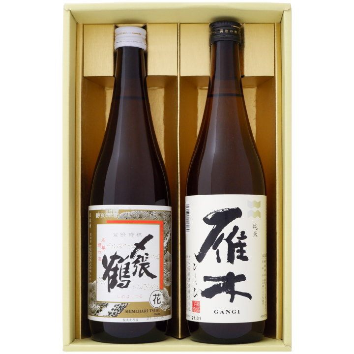 日本酒 新潟 〆張鶴と全国銘酒 飲み比べ 720ml×2本セット 新潟 〆張鶴 花と山口 雁木( がんぎ）ひとつび 純米酒 飲み比べ 720ml×2本セット 送料無料【日本酒/地酒/新潟/山口/ギフト/プレゼント/誕生日/お祝い/内祝/お父さん/父の日/敬老の日/退職/還暦/喜寿】