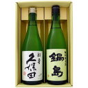 日本酒 新潟 久保田と全国銘酒 飲み比べ 720ml×2本セット 新潟 久保田 紅寿 純米吟醸と佐賀 鍋島 特別純米 飲み比べ 720ml×2本セット 送料無料...