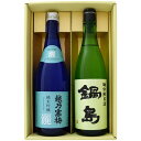 日本酒 新潟 越乃寒梅と全国銘酒 飲み比べ 720ml×2本セット 新潟 越乃寒梅 灑 純米吟醸と佐賀 鍋島 特別純米 飲み比べ 720ml×2本セット 送料無料 クール便【日本酒/地酒/新潟/佐賀/ギフト/プレゼント/誕生日/お祝い/内祝/お父さん/父の日/敬老の日/退職/還暦/喜寿】