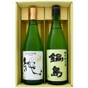 日本酒 新潟 〆張鶴と全国銘酒 飲み比べ 720ml×2本セット 新潟 〆張鶴 純 純米吟醸と佐賀 鍋島 特別純米 飲み比べ 720ml×2本セット 送料無料 ...