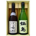日本酒 新潟 八海山と全国銘酒 飲み比べ 720ml×2本セット 新潟 大吟醸 八海山と佐賀 鍋島 特別純米 飲み比べ 720ml×2本セット 送料無料 【日本...