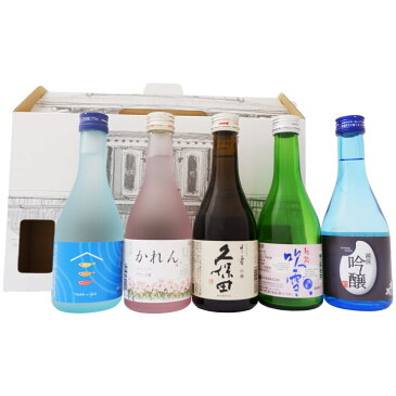 日本酒 久保田と新潟厳選清酒 お土産飲み比べ5本セット 久保田 千寿 吟醸 越路吹 雪純米酒 純米 かれん めだかの宿 純米吟醸 吉乃川 越後吟醸 300ml×5本 送料無料【日本酒/地酒/新潟/ギフト/プレゼント/誕生日/お祝い/内祝/お父さん/父の日/敬老の日/退職/還暦/喜寿】