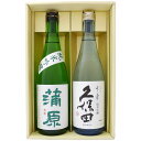 日本酒 久保田 千寿 純米吟醸 と 新潟の地酒 蒲原 純米吟醸 緑 飲み比べ 720ml×2本 ギフトセット 送料無料【日本酒/地酒/新潟/ギフト/プレゼント/...