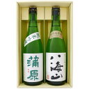 日本酒 八海山 純米大吟醸 と 新潟の地酒 蒲原 純米吟醸 緑 飲み比べ 720ml×2本 ギフトセット 送料無料【日本酒/地酒/新潟/ギフト/プレゼント/誕生...