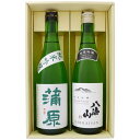 日本酒 純米吟醸 八海山と 新潟の地酒 蒲原 純米吟醸 緑 飲み比べ 720ml×2本 ギフトセット 送料無料【日本酒/地酒/新潟/ギフト/プレゼント/誕生日/...