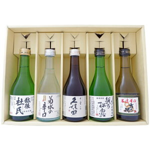 日本酒 久保田と新潟辛口清酒 飲み比べ 300ml×5本セット 久保田 千寿 越後杜氏 辛口本醸造 大洋盛 越乃松露 吉乃川 厳選辛口 菊水 辛口 送料無料【日本酒/お酒/ギフト/贈り物/プレゼント/誕生日/お祝い/内祝/お父さん/父の日/敬老の日/退職/還暦/喜寿】