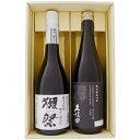日本酒 獺祭 と 久保田 飲み比べ ギフトセット 獺祭 純米大吟醸 磨き三割九分 と 久保田 純米大吟醸 720ml×2本 送料無料 【日本酒/地酒/新潟/ギフ...