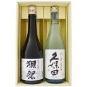 日本酒 獺祭 と久保田 飲み比べ ギフトセット 獺祭 純米大吟醸45 久保田 千寿 純米吟醸 720ml×2本 送料無料【日本酒/地酒/新潟/ギフト/プレゼント...