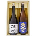 日本酒 獺祭 と北雪 飲み比べ ギフトセット 獺祭 純米大吟醸45 北雪 吟醸酒 720720ml×2本 送料無料【日本酒/地酒/新潟/ギフト/プレゼント/誕生...