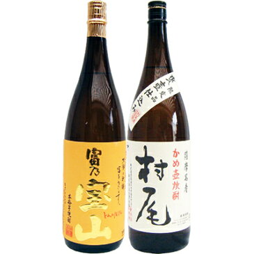 村尾 芋 1800ml村尾酒造 と富乃宝山 芋 1800ml西酒造 焼酎 飲み比べセット 2本セット