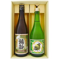 日本酒 新潟 鶴齢と雪中梅 お手頃ギフトセット720ml×2本 新潟 鶴齢 本醸造 雪中梅 普通酒 送料無料【日本酒/地酒/新潟/ギフト/プレゼント/誕生日/お祝い/内祝/お父さん/父の日/敬老の日/退職/還暦/喜寿】