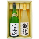 日本酒 新潟 八海山と白龍 純米大吟醸ギフトセット720ml×2本 新潟 純米大吟醸八海山 白龍 純米大吟醸 2本送料無料
