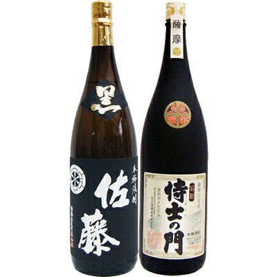 侍士の門 芋 1800ml太久保酒造 と佐藤 黒 1800ml 芋焼酎 黒麹仕込 飲み比べ 2本セット 【送料無料】沖縄は別途1 000円いただきます 