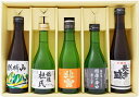 日本酒 新潟の辛口清酒 飲み比べセット 300ml×5本 送料無料
