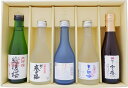 日本酒 新潟の厳選吟醸酒飲み比べセット 300ml×5本 送料無料
