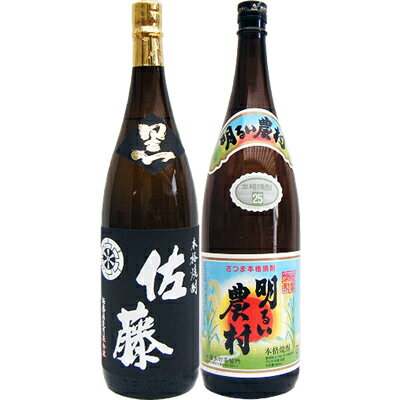 霧島 焼酎 明るい農村 芋1800ml霧島町蒸留所 と佐藤 黒 1800ml 芋焼酎 黒麹仕込 飲み比べ 2本セット 送料無料