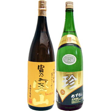 珍 （めずらし）人参焼酎 1800ml と富乃宝山 芋 1800ml西酒造 焼酎 飲み比べセット 2本セット