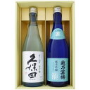 日本酒 新潟 久保田 越乃寒梅 飲み比べセット720ml×2本 久保田 千寿 純米吟醸 越乃寒梅 灑 純米吟醸 720ml×2本 送料無料【日本酒/お酒/地酒/...