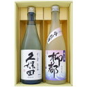 日本酒 新潟 久保田 越路吹雪 飲み比べセット720ml×2本 久保田 千寿 純米吟醸 水の都 柳都 吟醸 新潟県限定販売 720ml×2本 送料無料【日本酒/...