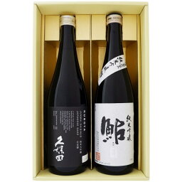 日本酒 久保田と新潟の地酒 鮎正宗 飲み比べギフトセット 720ml×2本 久保田 純米大吟醸 鮎正宗 純米吟醸「鮎」銀ラベル 送料無料【日本酒/地酒/新潟/ギフト/プレゼント/誕生日/お祝い/内祝/お父さん/父の日/敬老の日/退職/還暦/喜寿】