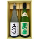 日本酒 久保田と新潟の地酒 根知男山 飲み比べギフトセット 720ml×2本 久保田 千寿 純米吟醸 根知男山 純米 720ml×2 本 送料無料【日本酒/地酒...