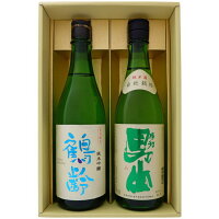 日本酒 鶴齢と新潟の地酒 根知男山 飲み比べギフトセット 720ml×2本 鶴齢 純米吟醸 根知男山 純米 720ml×2 本 送料無料【日本酒/地酒/新潟/ギフト/プレゼント/誕生日/お祝い/内祝/お父さん/父の日/敬老の日/退職/還暦/喜寿】