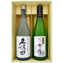 日本酒 久保田と新潟の地酒 越乃雪椿 飲み比べギフトセット 720ml×2本 久保田 千寿 純米吟醸 越乃雪椿 純米吟醸 花 720ml×2 本 送料無料【日本...