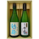 日本酒 鶴齢と新潟の地酒 越乃雪椿 飲み比べギフトセット 720ml×2本 鶴齢 純米吟醸 越乃雪椿 純米吟醸 花 720ml×2 本 送料無料【日本酒/地酒/...
