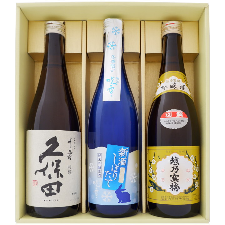 日本酒 【冬限定】 越路吹雪 新酒しぼりたて原酒と久保田 越乃寒梅 飲み比べ720ml×3本 セット 越路吹雪 新酒しぼりたて純米吟醸原酒 久保田 千寿 越乃寒梅 別撰 送料無料【日本酒/地酒/新潟/ギフト/プレゼント/誕生日/お祝い/父の日/敬老の日/退職/還暦/喜寿】