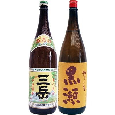 やきいも黒瀬 芋 1800ml鹿児島酒造　　と三岳 芋1800ml三岳酒造　　2本セット【商品名】やいきも黒瀬　1.8L 【製造元】鹿児島酒造 【内容量】1.8L 【アルコール度数】25度 【原材料】芋（甘藷）・米麹 【産地】鹿児島県【商品名】三岳1.8L 【製造元】三岳酒造 【内容量】1.8L 【アルコール度数】25度 【原材料】芋（黄金千貫）・米麹 【産地】鹿児島県