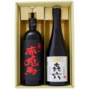 焼酎 く赤兎馬 赤と喜六 飲み比べお試し2本セット 赤兎馬 赤 芋焼酎25° 喜六 芋焼酎 25° 720ml×2本 送料無料【焼酎/お酒/ギフト/贈り物/プレ...