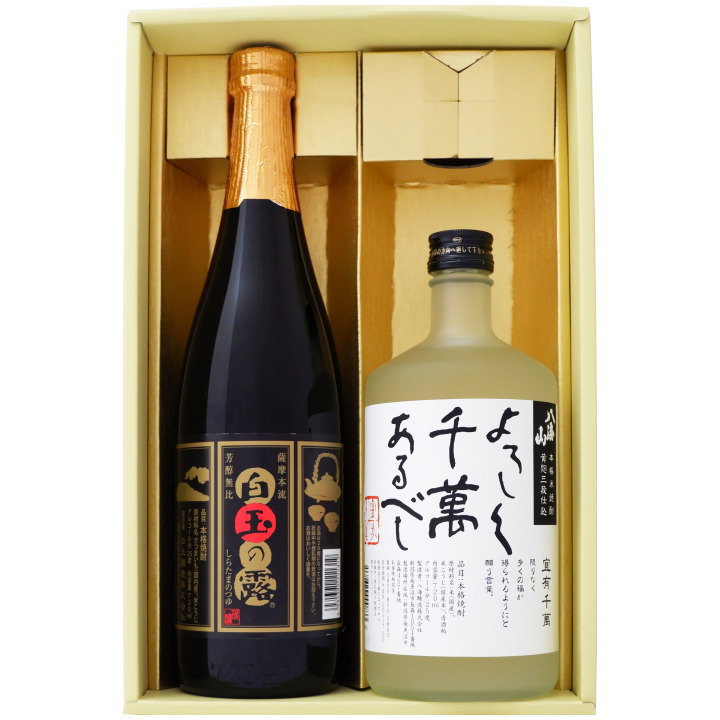 芋焼酎 焼酎 宜しく千萬あるべしと白玉の露 飲み比べお試し2本セット 宜しく千萬あるべし 粕取焼酎 25°白玉の露 芋焼酎 25° 720ml×2本 送料無料【焼酎/お酒/ギフト/贈り物/プレゼント/誕生日/お祝い/内祝/お父さん/父の日/敬老の日/退職/還暦/喜寿】