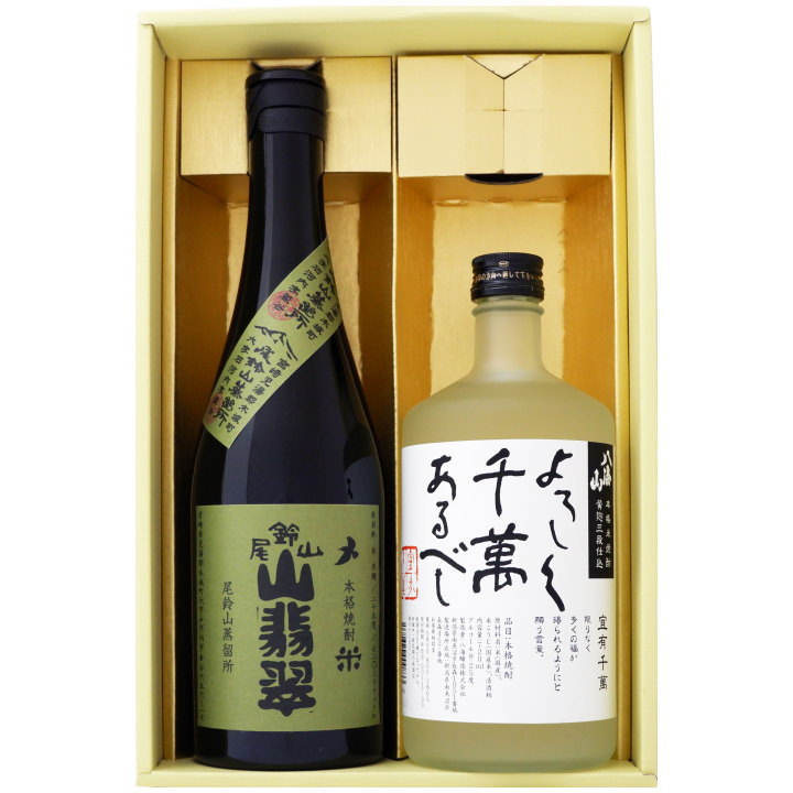 焼酎 宜しく千萬あるべしと山翡翠（山せみ） 飲み比べお試し2本セット 宜しく千萬あるべし 粕取焼酎 25°山翡翠 米焼酎 25° 720ml×2本 送料無料【焼酎/お酒/ギフト/贈り物/プレゼント/誕生日/お祝い/内祝/お父さん/父の日/敬老の日/退職/還暦/喜寿】