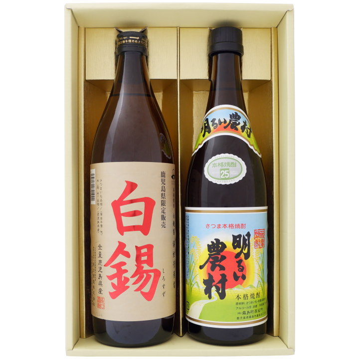 焼酎 飲み比べセット 鹿児島県限定 白錫（しろすず）25° 900ml×1本 明るい農村 芋焼酎 25° 720ml×1本 送料無料 【お酒/地酒/鹿児島/プレゼント/誕生日/お祝い/内祝/お父さん/父の日/敬老の日/退職/還暦/喜寿】