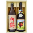 芋焼酎 焼酎 飲み比べセット 鹿児島県限定 白錫（しろすず）25° 900ml×1本 明るい農村 芋焼酎 25° 720ml×1本 送料無料 【お酒/地酒/鹿児島/プレゼント/誕生日/お祝い/内祝/お父さん/父の日/敬老の日/退職/還暦/喜寿】