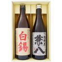 兼八 麦焼酎 焼酎 鹿児島県限定販売 白錫（しろすず）と兼八 2本セット 鹿児島県限定 白錫（しろすず）芋焼酎 25° 兼八 麦焼酎 25°900ml×1本 720ml×1本 送料無料【お酒/地酒/鹿児島/プレゼント/誕生日/お祝い/内祝/お父さん/父の日/敬老の日/退職/還暦/喜寿】