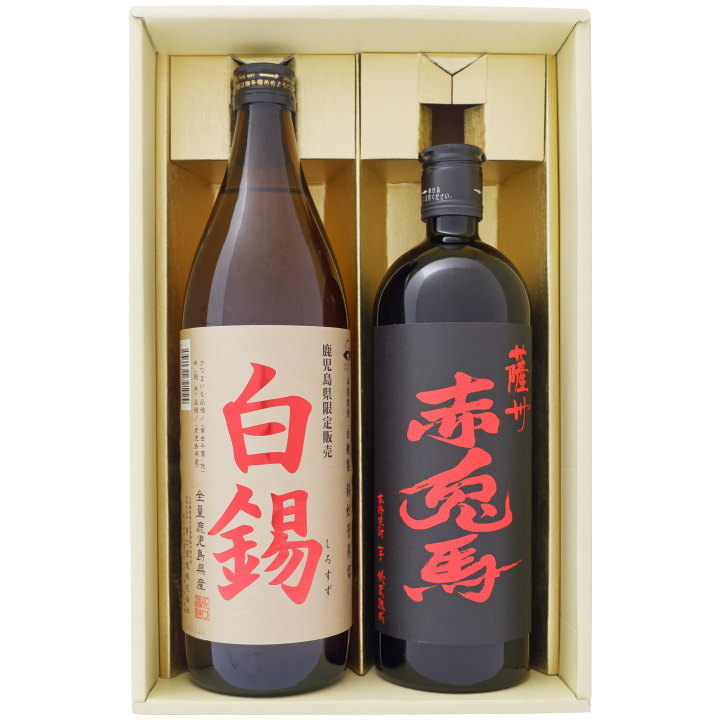 焼酎 鹿児島県限定 白錫（しろすず）と赤兎馬 900ml×1本 720ml×1本セット 鹿児島県限定 白錫（しろすず）芋焼酎 25° 赤兎馬 芋焼酎 25°900ml×1本 720ml×1本 送料無料【お酒/地酒/鹿児島/プレゼント/誕生日/お祝い/内祝/お父さん/父の日/敬老の日/退職/還暦/喜寿】