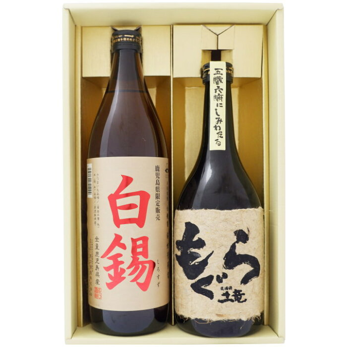 焼酎 鹿児島県限定 白錫（しろすず）ともぐら 900ml×1本 720ml×1本セット 鹿児島県限定 白錫（しろすず）芋焼酎 25° もぐら 芋焼酎 25°900ml×1本 720ml×1本 送料無料【お酒/地酒/鹿児島/プレゼント/誕生日/お祝い/内祝/お父さん/父の日/敬老の日/退職/還暦/喜寿】