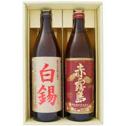 焼酎 鹿児島県限定販売 白錫（しろすず）と赤霧島 900ml×2本セット 鹿児島県限定販売 白錫（しろすず）芋焼酎 25° 赤霧島 芋焼酎 25°900ml×2本 送料無料【お酒/地酒/鹿児島/プレゼント/誕生日/お祝い/内祝/お父さん/父の日/敬老の日/退職/還暦/喜寿】