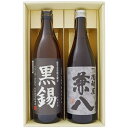 焼酎 飲み比べセット 鹿児島県限定販売 黒錫(くろすず)芋焼酎 25° と 兼八 麦焼酎 25°900ml×1本 720ml×1本 送料無料【お酒/地酒/鹿児島...